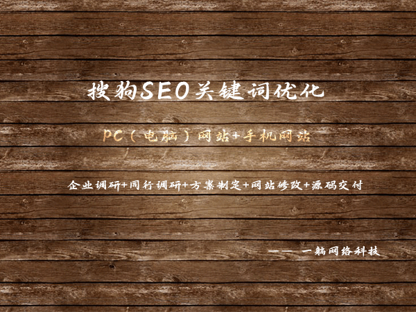 搜狗SEO關鍵詞優(yōu)化